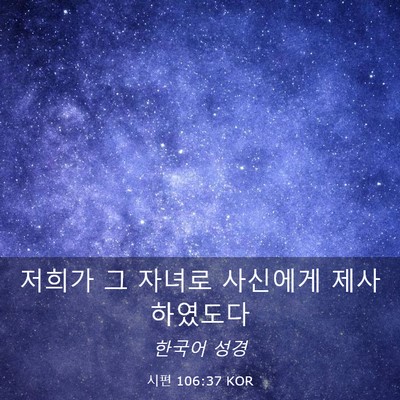 Picture 03 - 시편 106:37 KOR - 저희가 그 자녀로 사신에게 - Bible Verse Picture