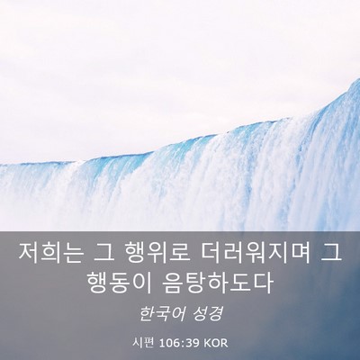 Picture 03 - 시편 106:39 KOR - 저희는 그 행위로 더러워지며 그 - Bible Verse Picture