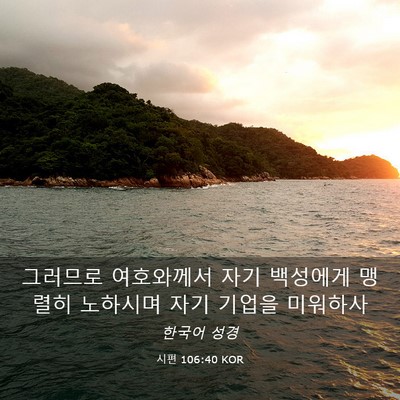 Picture 03 - 시편 106:40 KOR - 그러므로 여호와께서 자기 백성에게 - Bible Verse Picture
