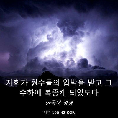 Picture 03 - 시편 106:42 KOR - 저희가 원수들의 압박을 받고 그 - Bible Verse Picture