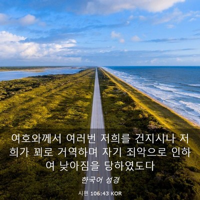 Picture 03 - 시편 106:43 KOR - 여호와께서 여러번 저희를 건지시나 - Bible Verse Picture