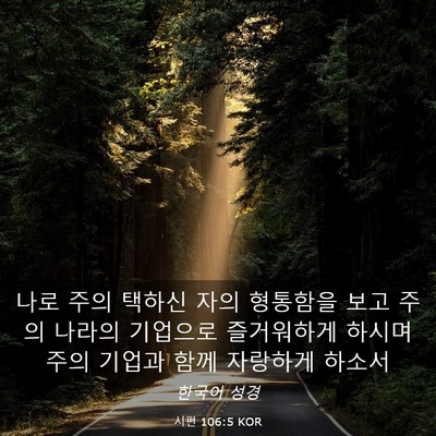 Picture 03 - 시편 106:5 KOR - 나로 주의 택하신 자의 형통함을 - Bible Verse Picture