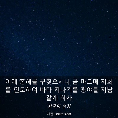 Picture 03 - 시편 106:9 KOR - 이에 홍해를 꾸짖으시니 곧 마르매 - Bible Verse Picture