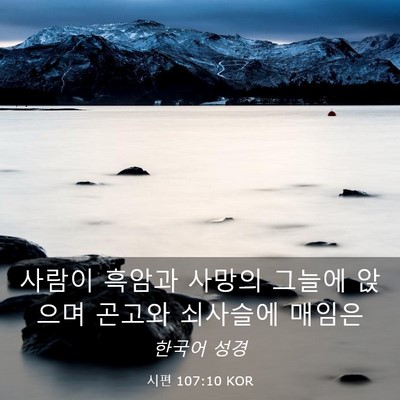 Picture 03 - 시편 107:10 KOR - 사람이 흑암과 사망의 그늘에 앉으며 - Bible Verse Picture