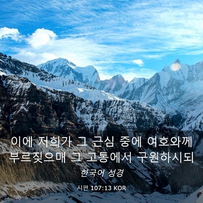 Picture 03 - 시편 107:13 KOR - 이에 저희가 그 근심 중에 여호와께 - Bible Verse Picture