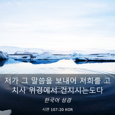 Picture 03 - 시편 107:20 KOR - 저가 그 말씀을 보내어 저희를 - Bible Verse Picture