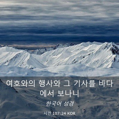 Picture 03 - 시편 107:24 KOR - 여호와의 행사와 그 기사를 바다에서 - Bible Verse Picture