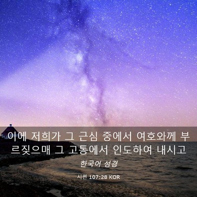 Picture 03 - 시편 107:28 KOR - 이에 저희가 그 근심 중에서 - Bible Verse Picture