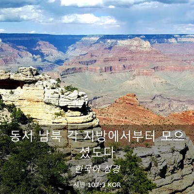 Picture 03 - 시편 107:3 KOR - 동서 남북 각 지방에서부터 - Bible Verse Picture