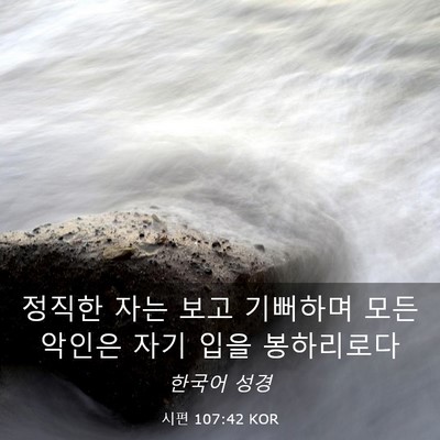 Picture 03 - 시편 107:42 KOR - 정직한 자는 보고 기뻐하며 모든 - Bible Verse Picture