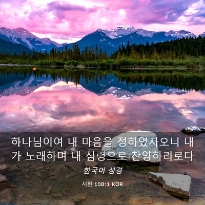 Picture 03 - 시편 108:1 KOR - 하나님이여 내 마음을 정하였사오니 - Bible Verse Picture