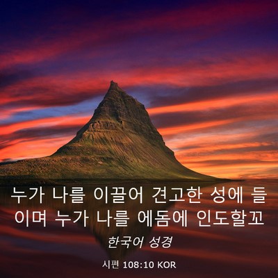 Picture 03 - 시편 108:10 KOR - 누가 나를 이끌어 견고한 성에 - Bible Verse Picture