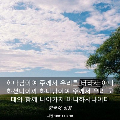 Picture 03 - 시편 108:11 KOR - 하나님이여 주께서 우리를 버리지 - Bible Verse Picture