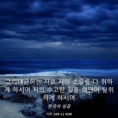 Picture 03 - 시편 109:11 KOR - 고리대금하는 자로 저의 소유를 다 - Bible Verse Picture