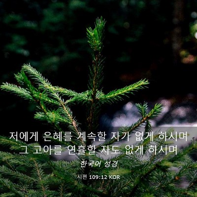 Picture 03 - 시편 109:12 KOR - 저에게 은혜를 계속할 자가 없게 - Bible Verse Picture