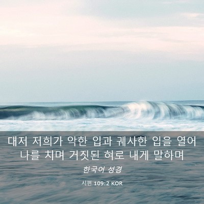 Picture 03 - 시편 109:2 KOR - 대저 저희가 악한 입과 궤사한 입을 - Bible Verse Picture