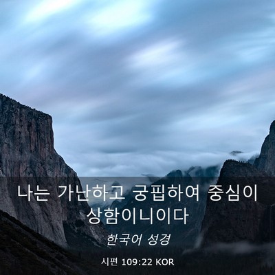 Picture 03 - 시편 109:22 KOR - 나는 가난하고 궁핍하여 중심이 - Bible Verse Picture