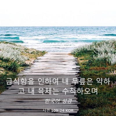 Picture 03 - 시편 109:24 KOR - 금식함을 인하여 내 무릎은 약하고 - Bible Verse Picture