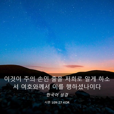 Picture 03 - 시편 109:27 KOR - 이것이 주의 손인 줄을 저희로 알게 - Bible Verse Picture