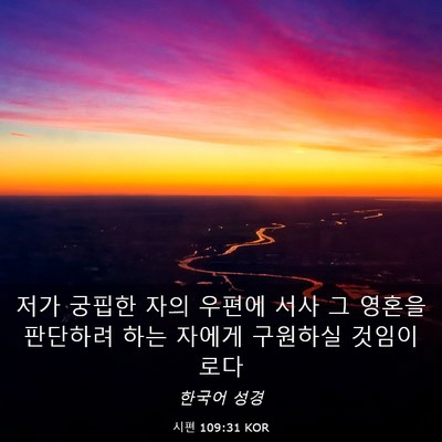 Picture 03 - 시편 109:31 KOR - 저가 궁핍한 자의 우편에 서사 그 - Bible Verse Picture