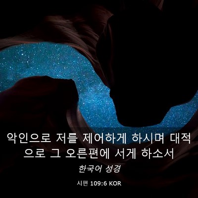 Picture 03 - 시편 109:6 KOR - 악인으로 저를 제어하게 하시며 - Bible Verse Picture