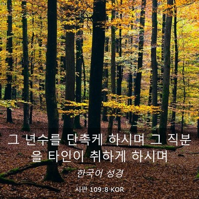 Picture 03 - 시편 109:8 KOR - 그 년수를 단촉케 하시며 그 직분을 - Bible Verse Picture