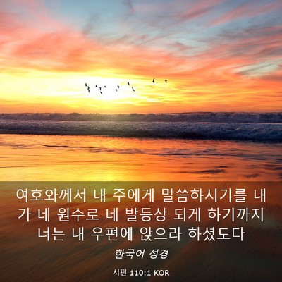 Picture 03 - 시편 110:1 KOR - 여호와께서 내 주에게 말씀하시기를 - Bible Verse Picture