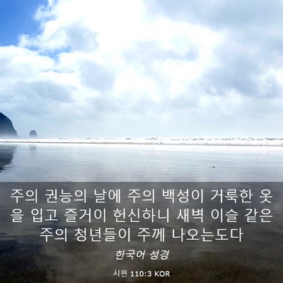Picture 03 - 시편 110:3 KOR - 주의 권능의 날에 주의 백성이 - Bible Verse Picture