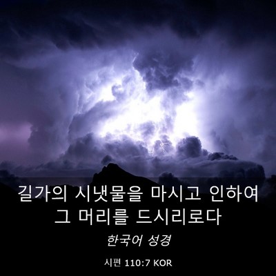 Picture 03 - 시편 110:7 KOR - 길가의 시냇물을 마시고 인하여 그 - Bible Verse Picture