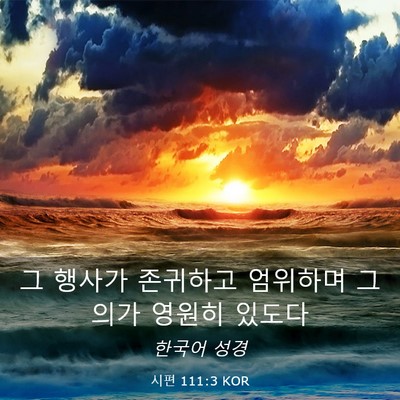Picture 03 - 시편 111:3 KOR - 그 행사가 존귀하고 엄위하며 그 - Bible Verse Picture