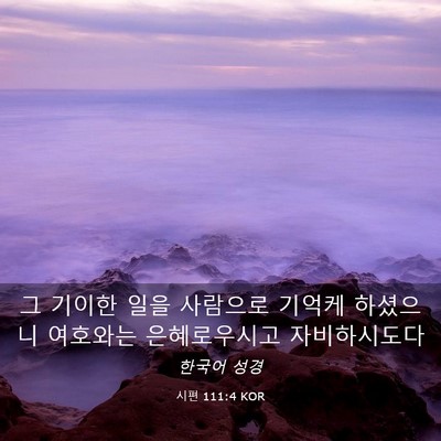Picture 03 - 시편 111:4 KOR - 그 기이한 일을 사람으로 기억케 - Bible Verse Picture