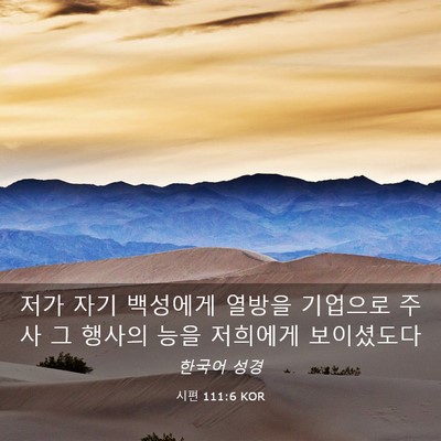 Picture 03 - 시편 111:6 KOR - 저가 자기 백성에게 열방을 기업으로 - Bible Verse Picture