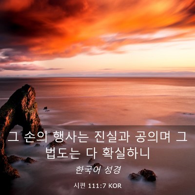 Picture 03 - 시편 111:7 KOR - 그 손의 행사는 진실과 공의며 그 - Bible Verse Picture