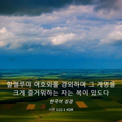 Picture 03 - 시편 112:1 KOR - 할렐루야 여호와를 경외하며 그 - Bible Verse Picture