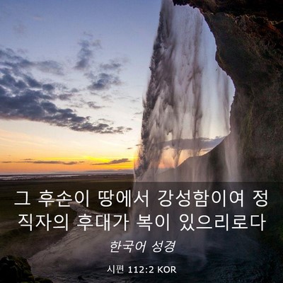 Picture 03 - 시편 112:2 KOR - 그 후손이 땅에서 강성함이여 - Bible Verse Picture