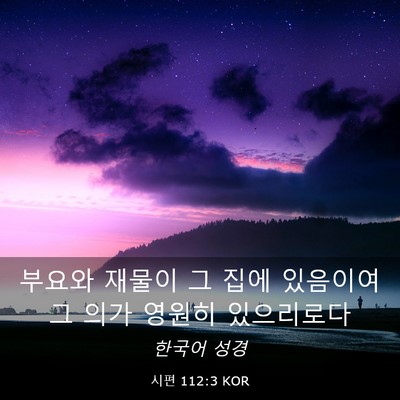 Picture 03 - 시편 112:3 KOR - 부요와 재물이 그 집에 있음이여 그 - Bible Verse Picture