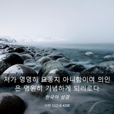 Picture 03 - 시편 112:6 KOR - 저가 영영히 요동치 아니함이여 - Bible Verse Picture