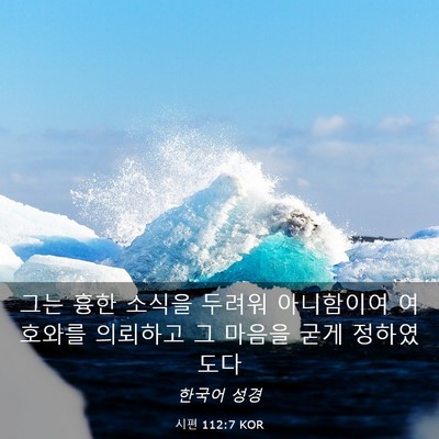 Picture 03 - 시편 112:7 KOR - 그는 흉한 소식을 두려워 아니함이여 - Bible Verse Picture