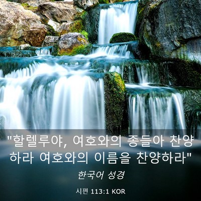 Picture 03 - 시편 113:1 KOR - 
