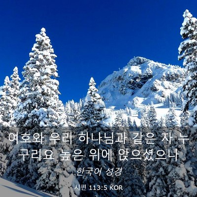 Picture 03 - 시편 113:5 KOR - 여호와 우리 하나님과 같은 자 - Bible Verse Picture
