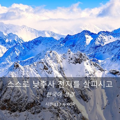 Picture 03 - 시편 113:6 KOR - 스스로 낮추사 천지를 - Bible Verse Picture