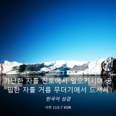 Picture 03 - 시편 113:7 KOR - 가난한 자를 진토에서 일으키시며 - Bible Verse Picture