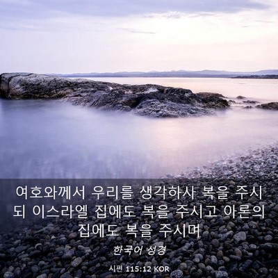 Picture 03 - 시편 115:12 KOR - 여호와께서 우리를 생각하사 복을 - Bible Verse Picture