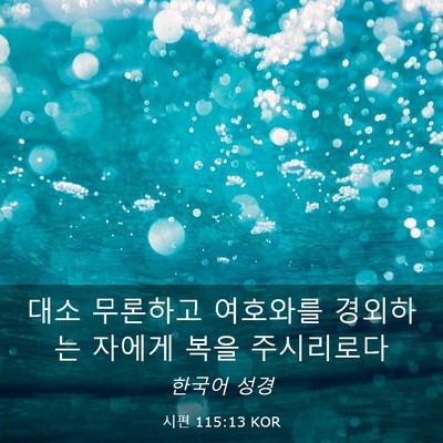 Picture 03 - 시편 115:13 KOR - 대소 무론하고 여호와를 경외하는 - Bible Verse Picture