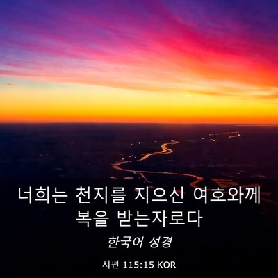 Picture 03 - 시편 115:15 KOR - 너희는 천지를 지으신 여호와께 복을 - Bible Verse Picture