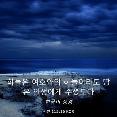 Picture 03 - 시편 115:16 KOR - 하늘은 여호와의 하늘이라도 땅은 - Bible Verse Picture