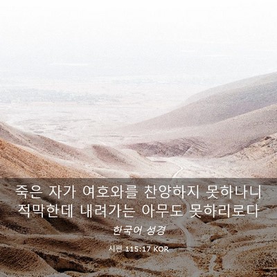 Picture 03 - 시편 115:17 KOR - 죽은 자가 여호와를 찬양하지 - Bible Verse Picture