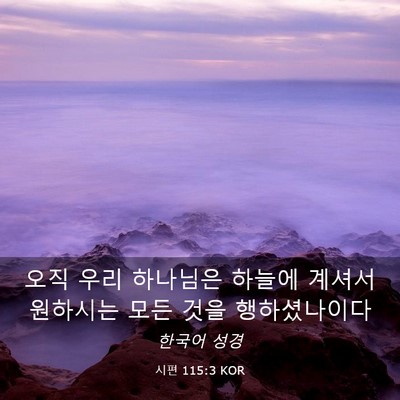 Picture 03 - 시편 115:3 KOR - 오직 우리 하나님은 하늘에 계셔서 - Bible Verse Picture