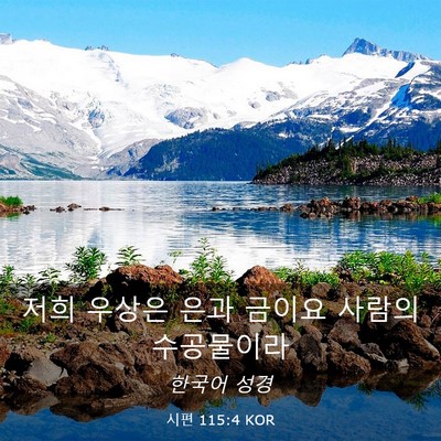 Picture 03 - 시편 115:4 KOR - 저희 우상은 은과 금이요 사람의 - Bible Verse Picture