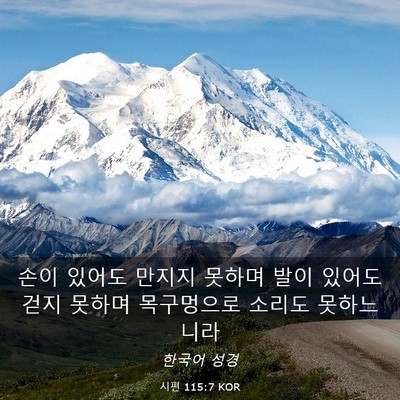 Picture 03 - 시편 115:7 KOR - 손이 있어도 만지지 못하며 발이 - Bible Verse Picture